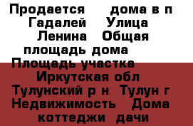 Продается 1/2 дома в п. Гадалей. › Улица ­ Ленина › Общая площадь дома ­ 29 › Площадь участка ­ 500 - Иркутская обл., Тулунский р-н, Тулун г. Недвижимость » Дома, коттеджи, дачи продажа   